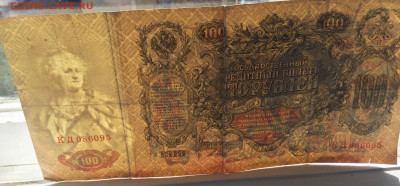 100 рублей 1910 с 200 - IMG_3042.JPG