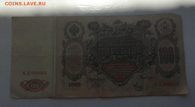 100 рублей 1910 с 200 - IMG_3037.JPG