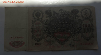 100 рублей 1910 с 200 - IMG_3036.JPG