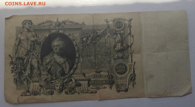 100 рублей 1910 с 200 - IMG_3035.JPG