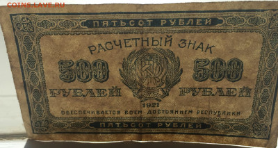 500 рублей 1921 - IMG_3007.JPG