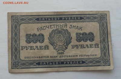 500 рублей 1921 - IMG_3004.JPG