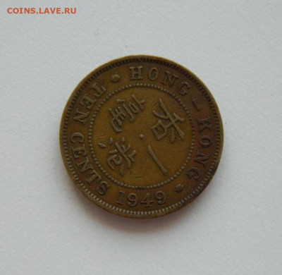 Британский Гонконг 10 центов 1949 г. до 06.08.20 - DSCN0135.JPG