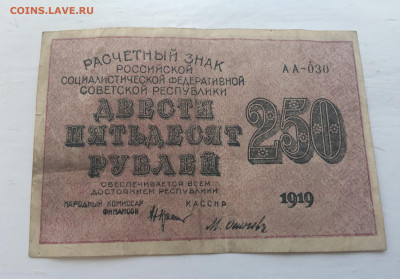 250 рублей 1919 с 200 - IMG_2924.JPG