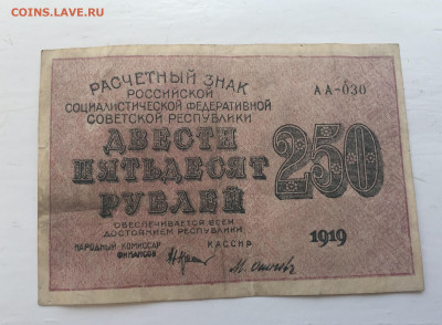 250 рублей 1919 с 200 - IMG_2923.JPG
