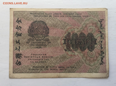 1000 рублей 1919 с 200 - IMG_3012.JPG