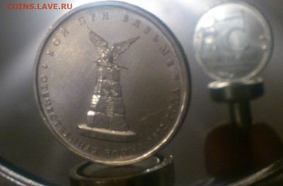 2012г. 5 рублей "КУЛЬМ" (ГРИБ, смещение) + Бонусы_до 8-авг - DSC_0341