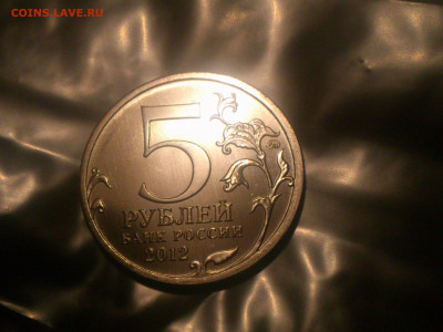 2012г. 5 рублей "КУЛЬМ" (ГРИБ, смещение) + Бонусы_до 8-авг - DSC_0359.JPG