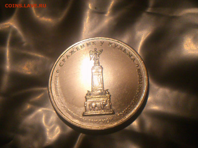 2012г. 5 рублей "КУЛЬМ" (ГРИБ, смещение) + Бонусы_до 8-авг - DSC_0358.JPG
