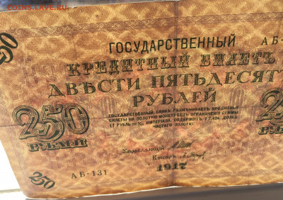 250 рублей 1917 с 200 - IMG_3028.JPG