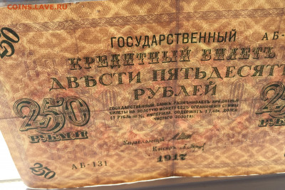 250 рублей 1917 с 200 - IMG_3027.JPG