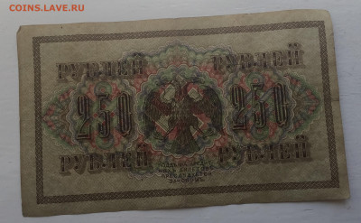 250 рублей 1917 с 200 - IMG_3022.JPG