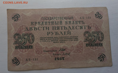 250 рублей 1917 с 200 - IMG_3021.JPG