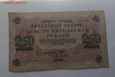250 рублей 1917 с 200 - IMG_3020.JPG