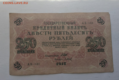250 рублей 1917 с 200 - IMG_3019.JPG