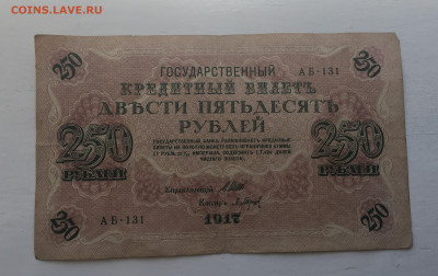 250 рублей 1917 с 200 - IMG_3018.JPG