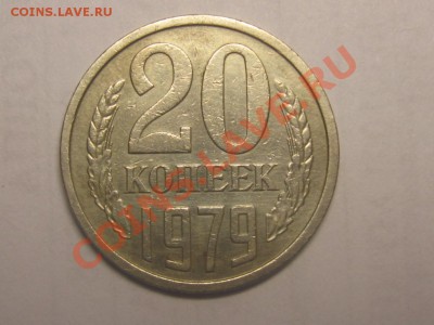 20 копеек 1979 ф - 134 - IMG_4198.JPG
