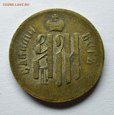 Коронационный Жетон  Александра III и Марии Федоровны 1883 г - 5