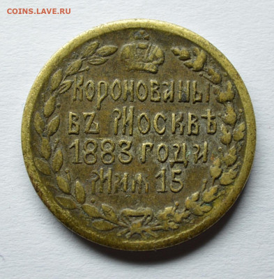 Коронационный Жетон  Александра III и Марии Федоровны 1883 г - 4
