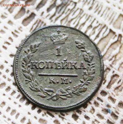 копейка 1822 г. км .ам. - IMG_1183.JPG