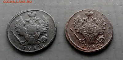 Копейки 1818-1819 гг до 08.08.2020 г в 22-00 по Москве - P_20200730_114512_1