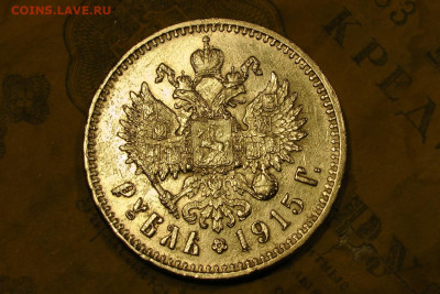 1 рубль 1915. До 06.08.20 - 1