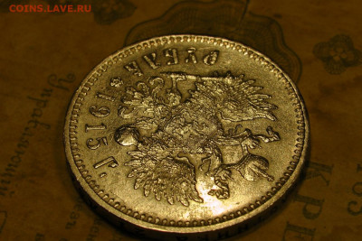 1 рубль 1915. До 06.08.20 - 2