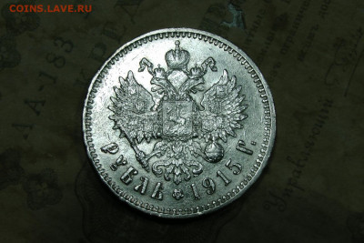 1 рубль 1915. До 06.08.20 - 10