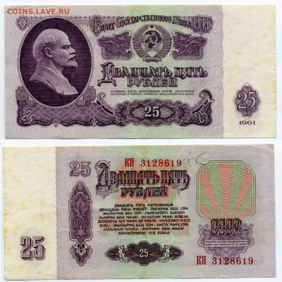 25 рублей 1961 с рубля до 06.08 - 25p1961