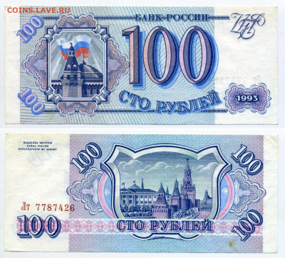 100 рублей 1993 в отличном состоянии до 06.08 - 100p1993