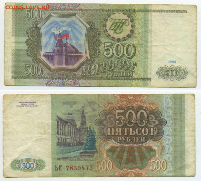 500 рублей 1993 с рубля до 06.08 - 500p1993