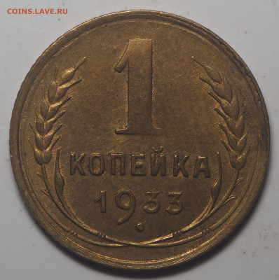 1 копейка 1933 UNC c 200 до 06.08.2020 в 22.00 - P7310496