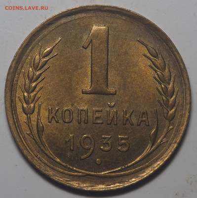 1 копейка 1935 ст. UNC c 200 до 06.08.2020 в 22.00 - P7310487
