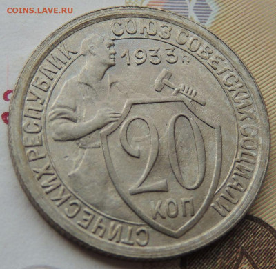20 копеек 1933г. (UNC?) - DSCN1891.JPG