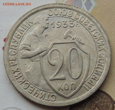 20 копеек 1933г. (UNC?) - DSCN1892.JPG