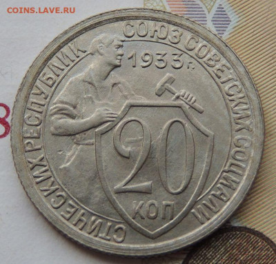 20 копеек 1933г. (UNC?) - DSCN1900.JPG