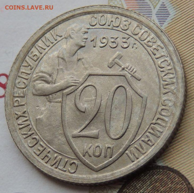 20 копеек 1933г. (UNC?) - DSCN1901.JPG