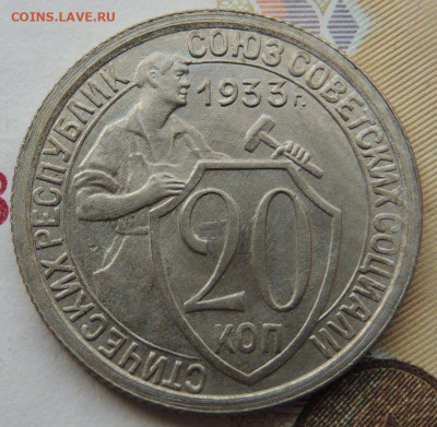 20 копеек 1933г. (UNC?) - DSCN1908.JPG