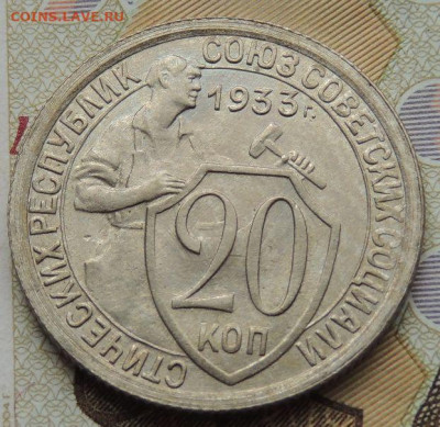 20 копеек 1933г. (UNC?) - DSCN1910.JPG
