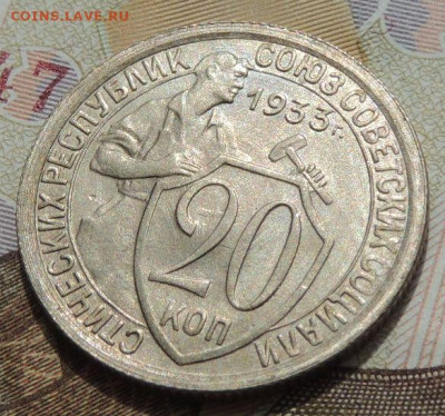 20 копеек 1933г. (UNC?) - DSCN1919.JPG