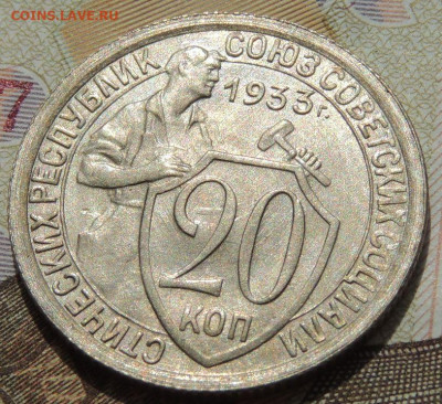 20 копеек 1933г. (UNC?) - DSCN1920.JPG