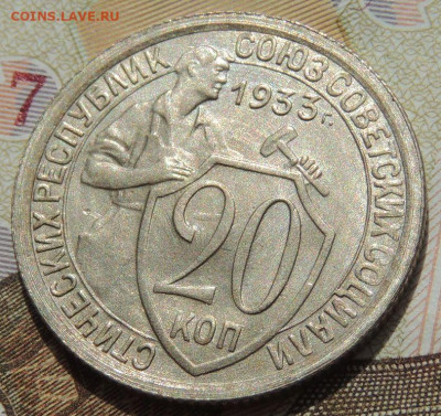 20 копеек 1933г. (UNC?) - DSCN1921.JPG