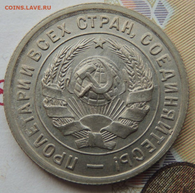 20 копеек 1933г. (UNC?) - DSCN1896.JPG