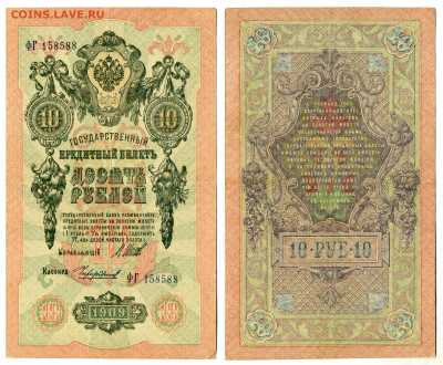 10 рублей 1909 Шипов Чихиржин в отличном состоянии до 06.08 - 10p1909_2