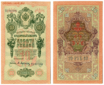 10 рублей 1909 Шипов Афанасьев в отличном состоянии до 06.08 - 10p1909_3