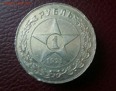 1 рубль 1921 года. - 8914541081