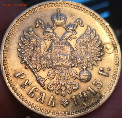 Рубль 1915 год - 2