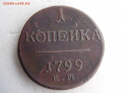 1 копейка 1799 до 04.08 - SAM_2299.JPG