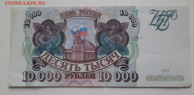10000р 1993 мод 1994г.До 06.08.22:00 Блиц. - 20200802_193432