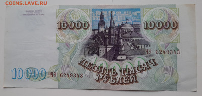 10000р 1993 мод 1994г.До 06.08.22:00 Блиц. - 20200802_193456